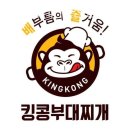 킹콩부대찌개 송도점 이미지