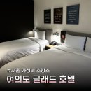 글래드호텔 여의도 | 서울 가성비 호캉스 여의도 글래드 호텔 내돈내산 후기와 최저가 예약 팁