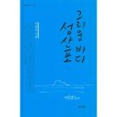 그리운 바다 성산포 - 이생진 시집 / 우리글 이미지