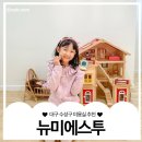 대구수성우체국 공중실(1층) | 대구 수성구 상동 미용실 어린이 히피펌 잘하는곳 뉴미에스투