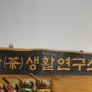 시우차생활연구원