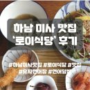 무공해식당 | 하남 미사 맛집 로이식당 방문 후기, 유자연어장과 연어 덮밥