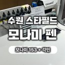 153 | 수원스타필드 모나미 153 각인 후기