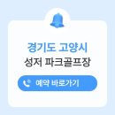 세븐일레븐일산대화성저점 | 성저파크골프장 위치 예약 방법 사이트 전화번호 운영시간 휴장일