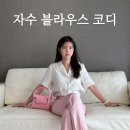 자수 블라우스로 피크닉룩 코디(르니나, 파인드카푸어, 디아베크)