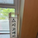 스시교메이 | [마곡,발산]가성비 최고 마곡 오마카세 스시교메이,스시교메이
