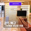 이마트24 신안점 | 설연휴에도 가성비 있었던 광주 북구 그랑메종 바오밥 호텔 스탠다드 룸 1박후기