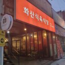 화산식육식당 이미지