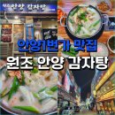 안양1번가 맛집 처음 먹어본 콩비지 원조 안양감자탕 이미지