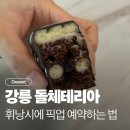 [강릉] 돌체테리아 휘낭시에 픽업 디저트 예약하는법