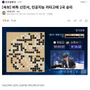 [속보] 바둑 신진서, 인공지능 카타고에 2국 승리 이미지