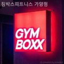 짐박스피트니스 가양점 이미지
