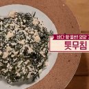 톳무침 맛있게 만드는법 이미지