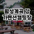 강가에 펜션 | 월성계곡 강가펜션캠핑장 방문 후기