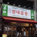 (주)바디프랜드 안산직영점 | 안산 초지동 맛집 [수원성대곱창 안산직영점]맛집추천