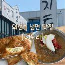 먹보왕만두 - 평택시 고덕국제2로 73 | 의정부 냉면 맛집 추천 [지토리] 주말 방문 후기 / 고기군만두 / 왕만두