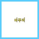 맘스꼬마김밥 이미지