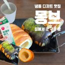에어 - 구미시 인동20길 39-2 | 몽브 굴뚝빵 에어프라이어 후기｜빵순이의 홈카페 디저트 추천