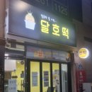 달호떡
