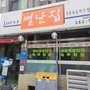 별난집 - 김해시 김해대로2315번길 32 | 별난집