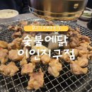 오다가다 | 포항역 신상 맛집 추천 / 닭갈비 구워주는 집 [숯불에닭] 이인지구점