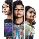 히든 피겨스 (Hidden Figures, 2017): 미셸 오바마도 극찬! 또 봐도 재밌어!