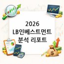 펄인베스트먼트 | 2026 LB인베스트먼트 분석 리포트