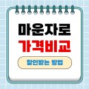 "마운자로 가격 알면 충격받습니다" 한달 처방 비용 및 가격 비교 어플 팁