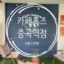카페홈즈중곡역점 - 91879 | 카페홈즈중곡역점