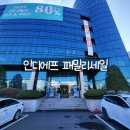 인디에프 패밀리세일 창고 대방출 할인행사 다녀온 후기