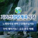 지리산장당계곡식당 이미지