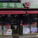 경기도 수원시 권선구 고색로66번길 39 (고색동) | 광혜당약국. 한약사 약국. 경기도 수원시 권선구 고색로66번길 49, 1층 (고색동)