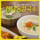 두진공원 | [용인] 한남동칼국수, 칼국수부터 콩국수까지 재재방문 후기 (설렁탕, 아롱수육, 주차)