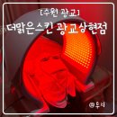 광교피부관리 예민피부 쿠퍼로즈 플랜토관리 솔직후기 더맑은스킨 광교상현점