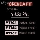 제주조천읍PT 오렌다핏 헬스 PT 추천 PT 강사 추천 트레이너 추천 PT 선생님 개인 트레이너
