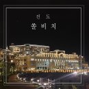 쏠비치 진도 인피니티풀&amp;소삼도 산책