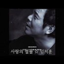 사랑의 썰물(임지훈) 이미지