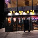 파파양대창 이미지