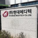 현대메디텍 | [희망이음프로젝트][지역우수기업탐방] 현대메디텍 탐방 후기