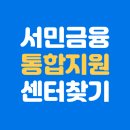충주서민금융 통합지원센터 | 전국 서민금융통합지원센터 주소 총정리 가까운 상담센터 한눈에