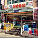 동방축산전포점 이미지