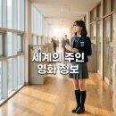 세모시 | 영화 세계의 주인 정보 줄거리 평점 및 윤가은 감독 신작 후기