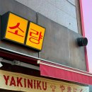 야끼니꾸 소량 용인역북점 | 용인맛집 한국에 존재하는 작은 일본 야끼니꾸소량 용인 역북점 방문 후기