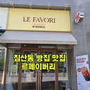 궁댕(카페)리에있는 | 르페이버리ㅣ침산동 빵집, 프랑스 제빵 명장 기술 전수 받은 베이커리에서 솔직 담백 포장후기
