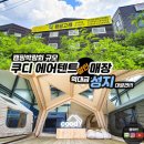양촌길 | 쿠디 에어텐트 매장 할인 성지 추천 경기 광주 캠핑용품점 캠핑고래 후기