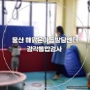 해맑은 지역아동센터 | 울산 해맑은아동발달센터 감각통합검사 후기