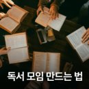 요즘의 책읽기 - 함께, 깊게 읽는 독서 모임 만드는 법 네이버블로그