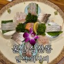은혜떡기름방 | 울산 삼산동일식 전문점 '일식 와사비' 점심특선 생선회 정식 B 가족모임 룸식당 후기