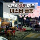 미스터꼴통