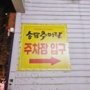 송담추어탕통영점